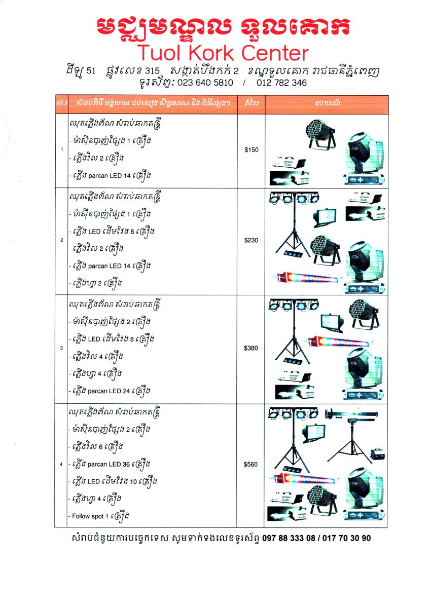 តម្លៃកញ្ចប់របស់មជ្ឈមណ្ឌលទួលគោក