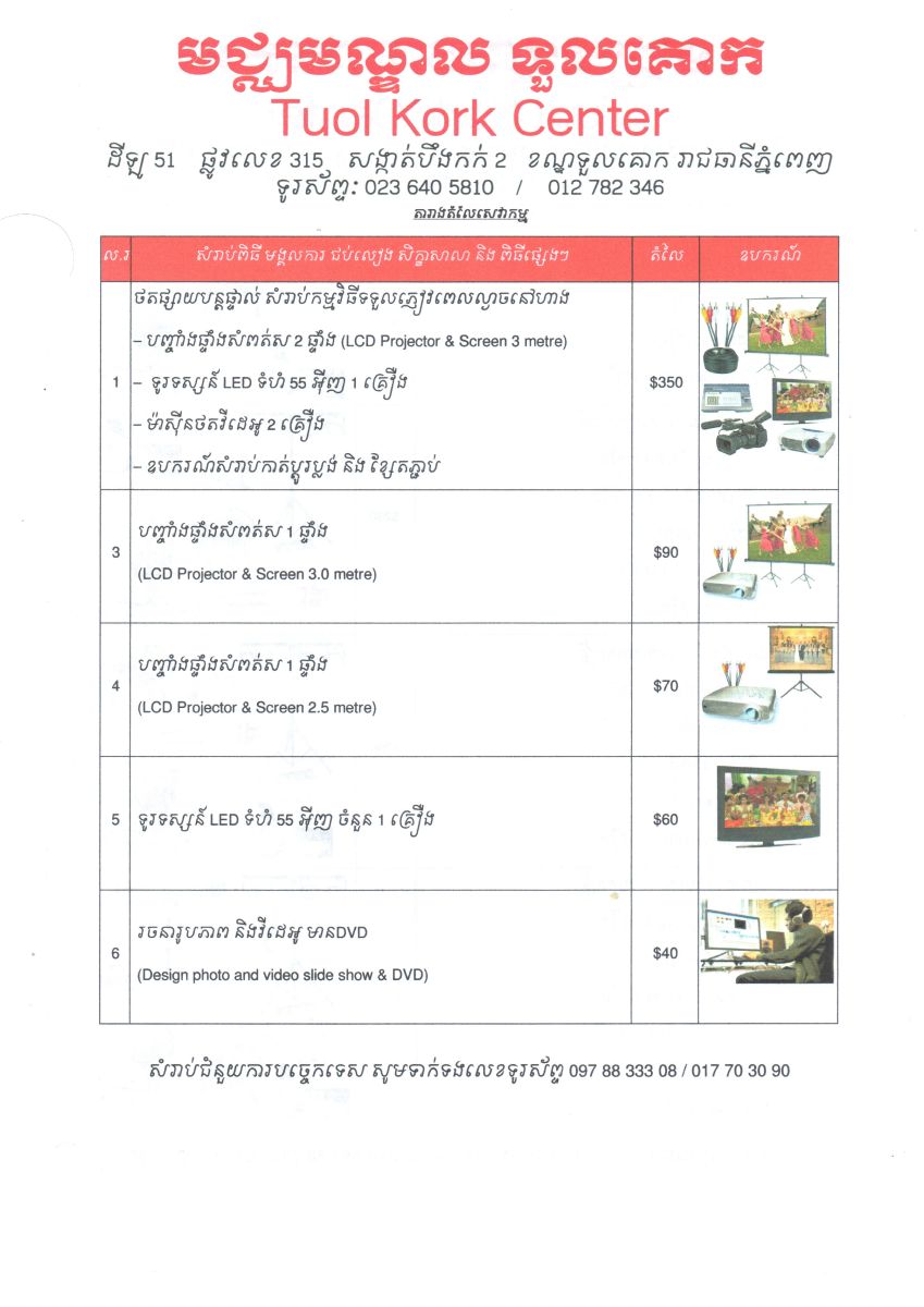 តម្លៃកញ្ចប់របស់មជ្ឈមណ្ឌលទួលគោក